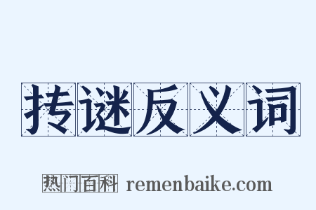 抟谜反义词是什么意思的图片